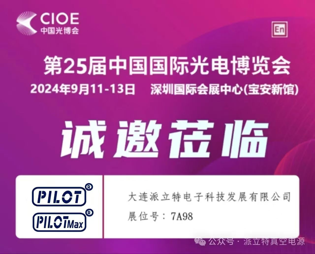 【派立特真空电源】邀您共赴24年光博会——7A98